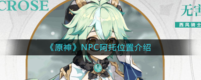 《原神》NPC阿托位置介绍