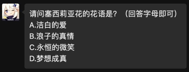 请问塞西莉亚花的花语是？原神2021年4月28日每日答题答案