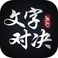 文字对决mud破解版