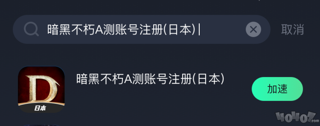 暗黑破坏神不朽外服下载图文教程