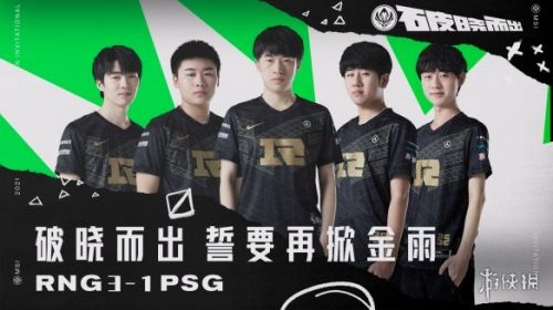 英雄联盟MSI半决赛RNG3:1战胜PSG 晋级决赛！