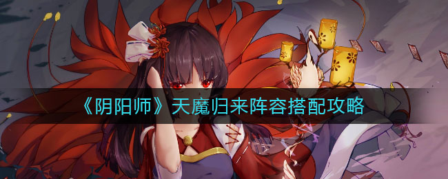 《阴阳师》天魔归来阵容搭配攻略