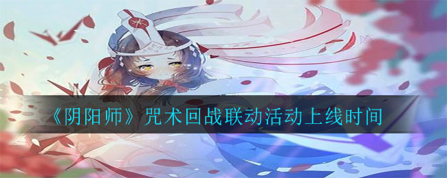 《阴阳师》咒术回战联动活动上线时间