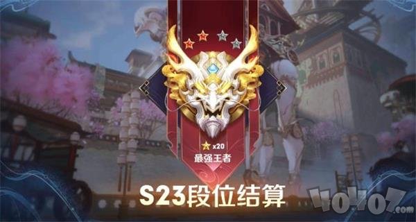 王者荣耀s24赛季开始是什么段位 赛季段位继承表