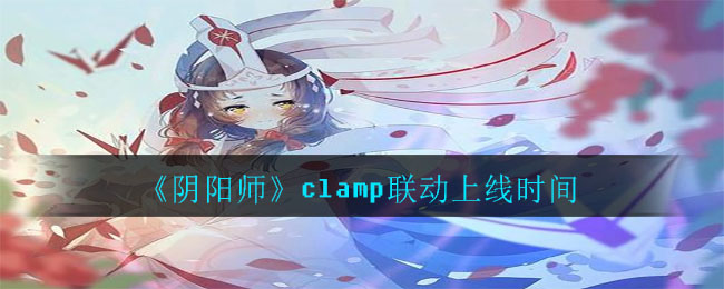 《阴阳师》clamp联动上线时间