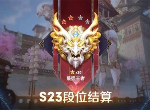 王者荣耀s24赛季开始是什么段位 赛季段位继承表