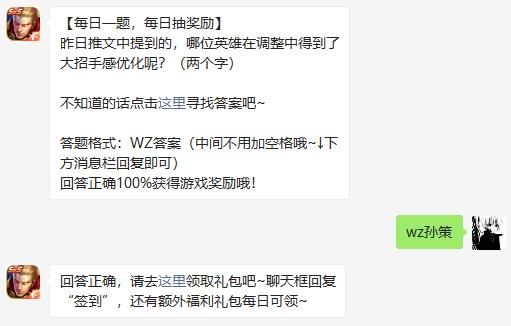 昨日推文中提到的，哪位英雄在调整中得到了大招手感优化呢?(两个字) 王者荣耀5月26日微信每日一题答案