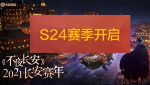 王者荣耀S24战令皮肤是什么 s24赛季战令皮肤介绍