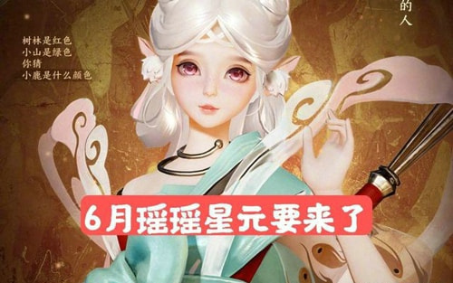 瑶妹星元皮肤多少钱 王者荣耀瑶妹新皮肤爆料