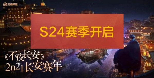 王者荣耀S24战令皮肤是什么 s24赛季战令皮肤介绍