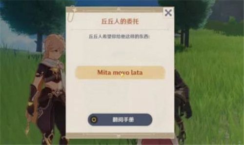 原神mitamovolata是什么意思 原神丘丘人的委托答案