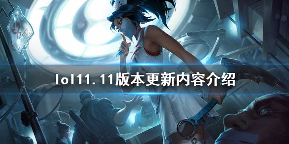 《英雄联盟》11.11版本更新了什么？11.11版本更新内容介绍