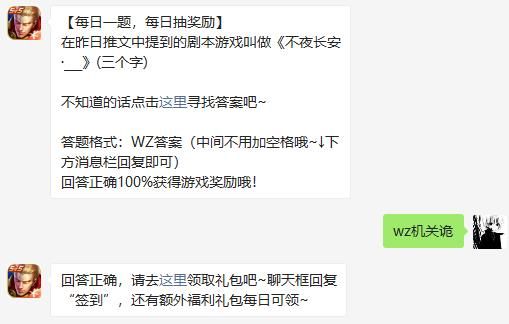 在昨日推文中提到的剧本游戏叫做《不夜长安·___》(三个字) 王者荣耀5月30日微信每日一题答案