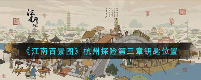 《江南百景图》杭州探险第三章钥匙位置