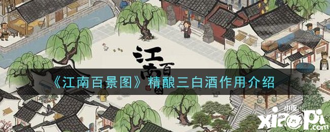 《江南百景图》精酿三白酒作用介绍