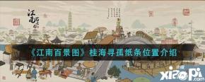 《江南百景图》桂海寻孤纸条位置介绍