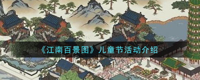 《江南百景图》儿童节活动介绍