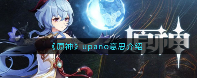 《原神》upano意思介绍