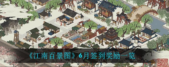 《江南百景图》6月签到奖励一览