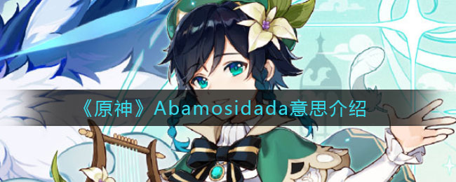 《原神》Abamosidada意思介绍