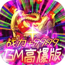 雄霸武神GM高爆版v1.0.0 安卓bt版