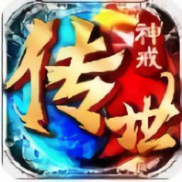 神戒传世官方版v1.76 安卓版