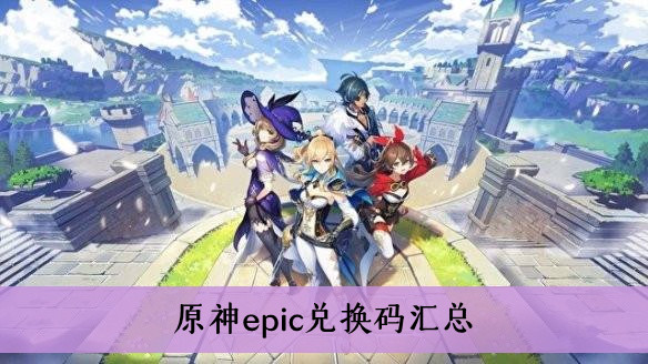 《原神》epic兑换码汇总