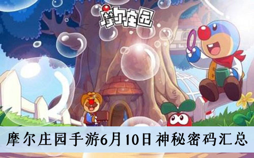 《摩尔庄园手游》6月10日神秘密码汇总