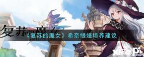 复苏的魔女希奈缇娅值得培养吗 希奈缇娅培养建议