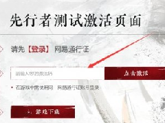 永劫无间激活码领取地址分享 永劫无间激活码使用技巧