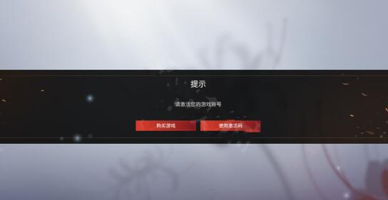 永劫无间请激活你的游戏账号解决方法 激活账号问题详解