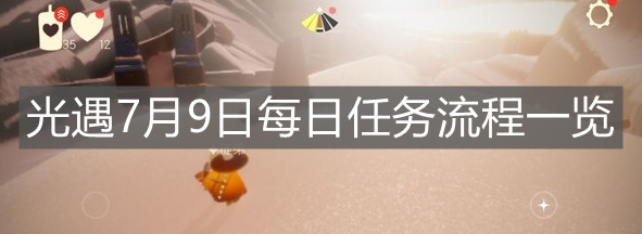 光遇7月9日每日任务完成攻略 7.9每日任务怎么做