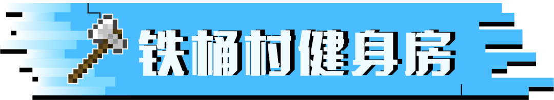 我的世界铁桶村改造 快来办一张铁桶村健身房年卡吧