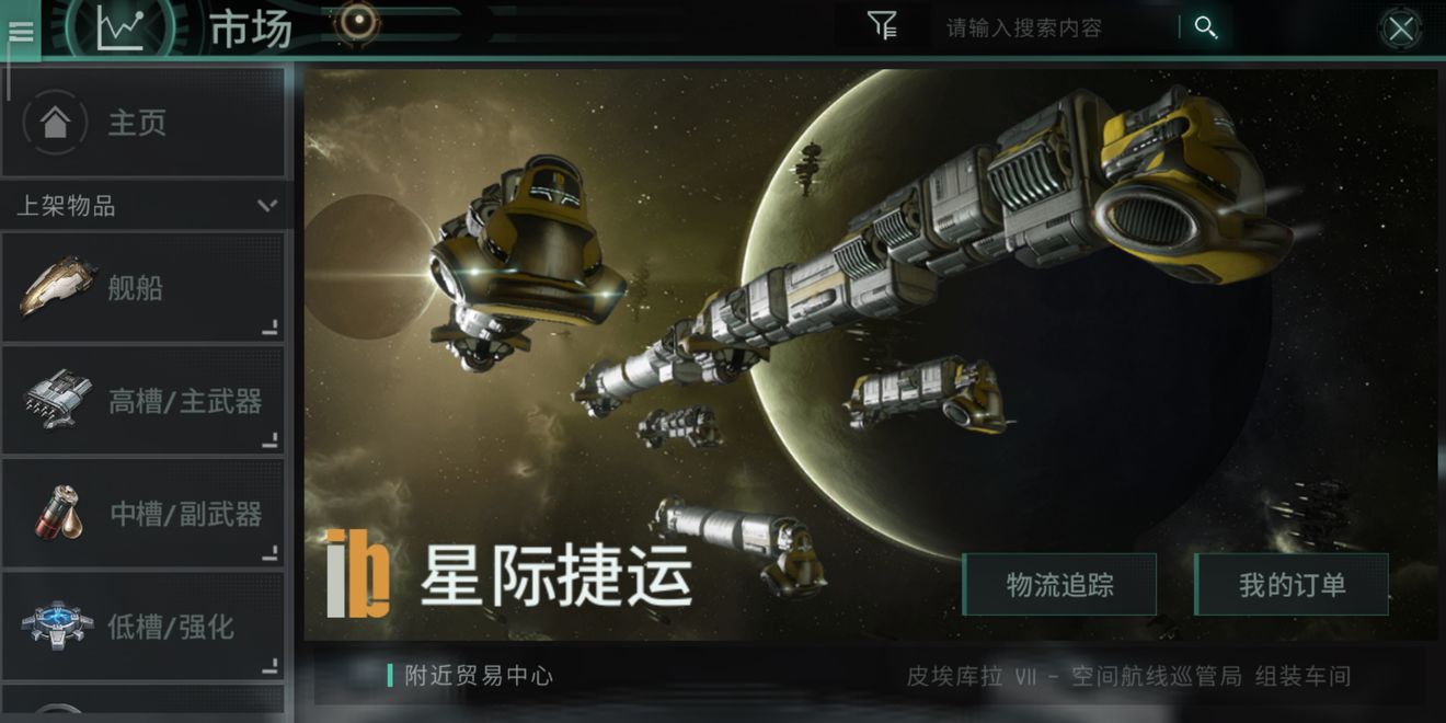 EVE星战前夜无烬星河手游市场系统解析 市场系统怎么玩