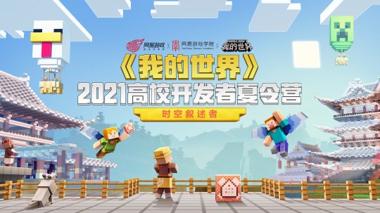 我的世界2021高校开发者夏令营正式启动 豪华创作课程