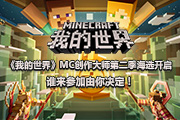 我的世界MC创作大师第二季海选开启 谁来参加由你决定