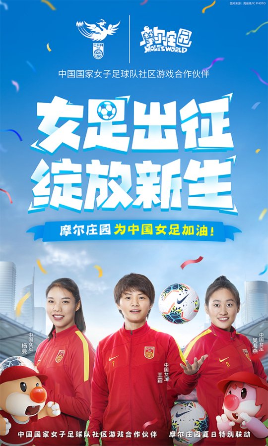 正式官宣 摩尔庄园助力中国女足出征奥运