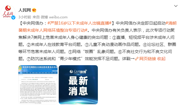 英雄联盟网信办：严禁16岁以下未成年人出镜直播，整治“饭圈”乱象