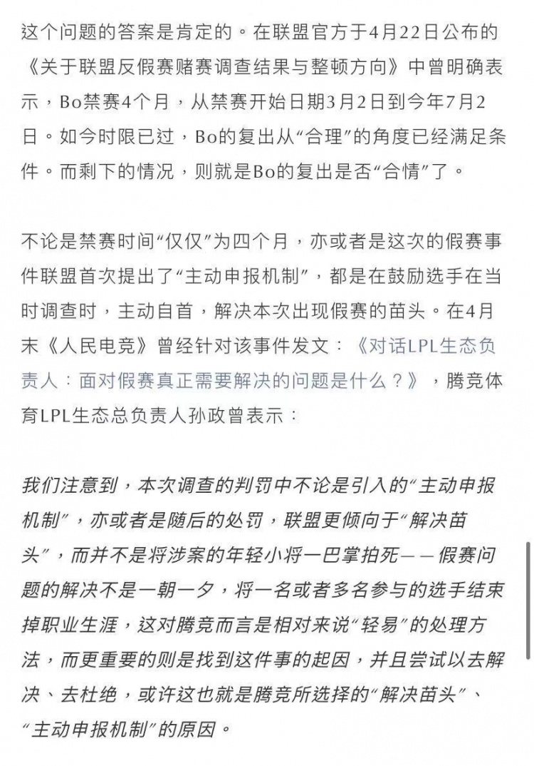 英雄联盟人民电竞发布文章 禁赛惩罚结束后Bo应不应该复出