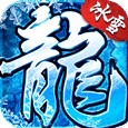 盟重冰雪打金版v1.0