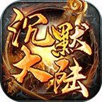 星火传奇沉默大陆v1.0