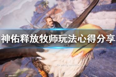 神佑释放牧师用什么神佑 牧师玩法心得分享