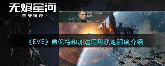 EVE星战前夜无烬星河盖伦特和达里轨道炮强度介绍 轨道炮的整体强度