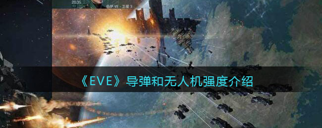 EVE星战前夜无烬星河导弹强度 无人机强度详解