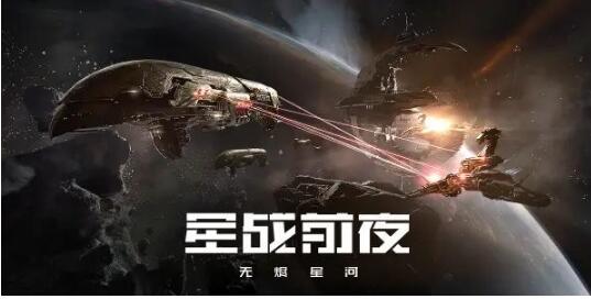 EVE星战前夜无烬星河兑换码分享 怎么兑换奖励