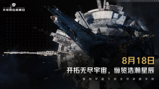 无尽的拉格朗日公测日期定档什么时候