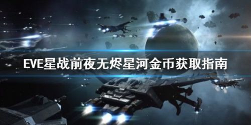 EVE星战前夜无烬星河怎么快速赚钱 赚钱攻略大全