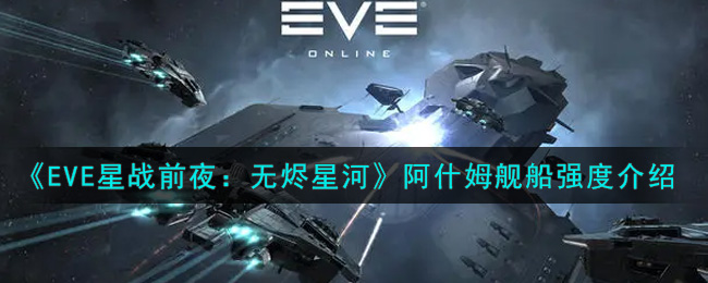 EVE星战前夜无烬星河阿什姆舰船强度介绍 阿什姆舰船怎么样