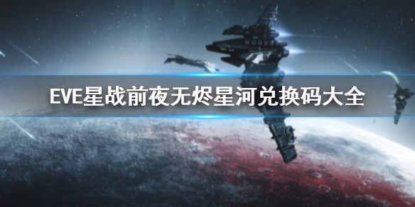 EVE星战前夜无烬星河礼包码 兑换码大全