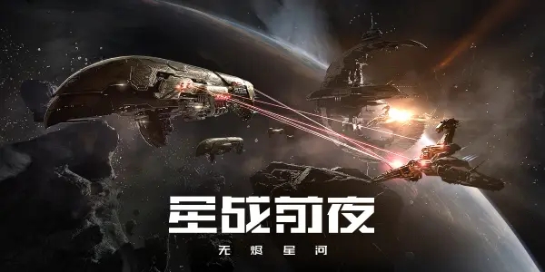 EVE星战前夜无烬星河公测兑换码大全 2021最新礼包兑换码汇总